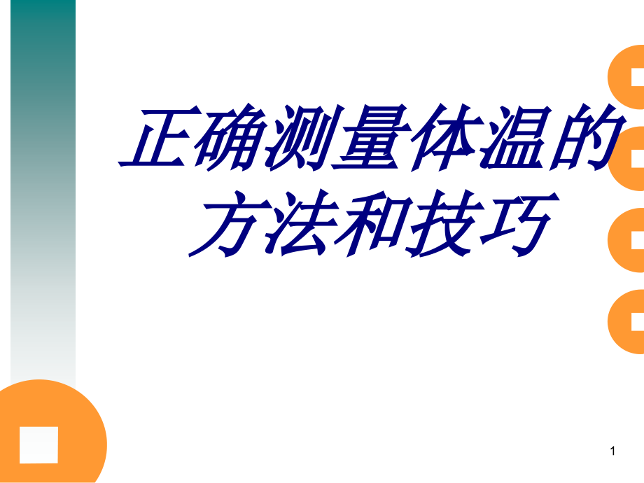 正确测量体温的方法和技巧培训ppt课件_第1页