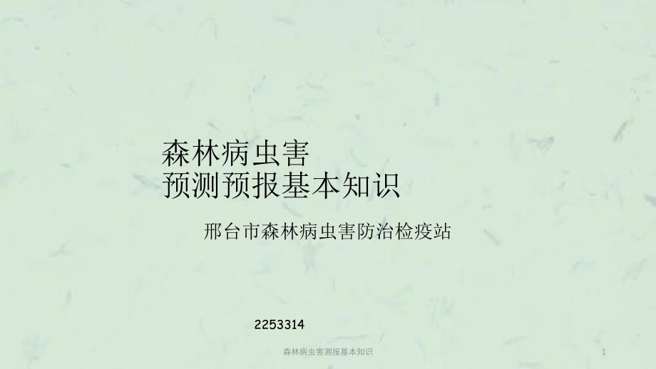 森林病虫害测报基本知识ppt课件_第1页