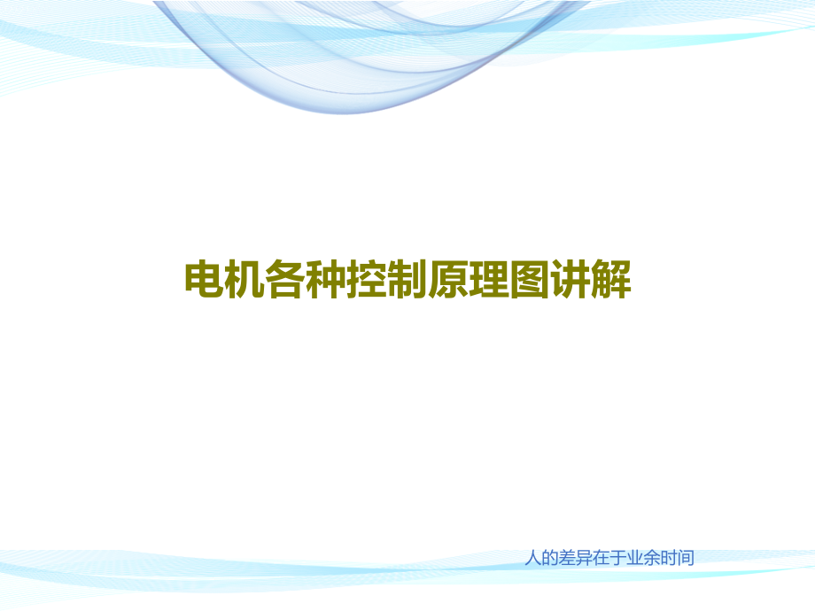 电机各种控制原理图讲解教学课件_第1页