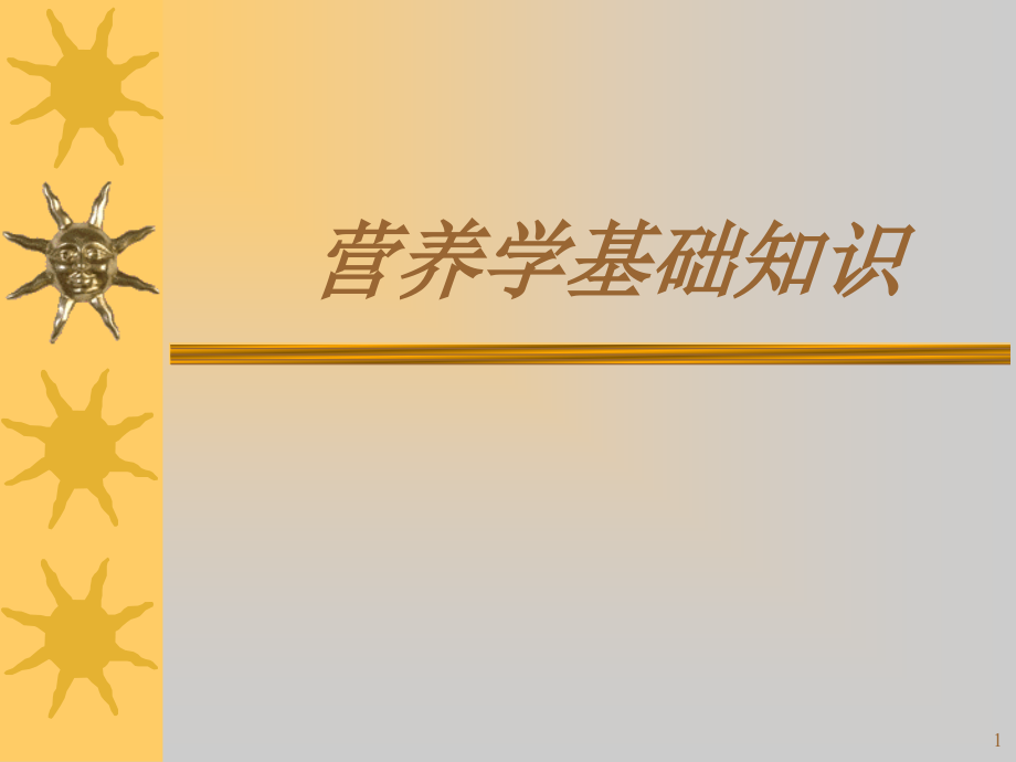 饮食营养学知识课件_第1页