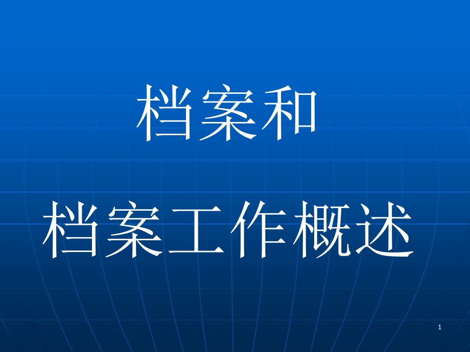 档案和档案工作概述课件_第1页