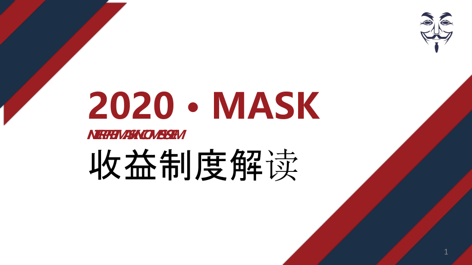 数字货币MASK发行机制收益制度解读课件_第1页