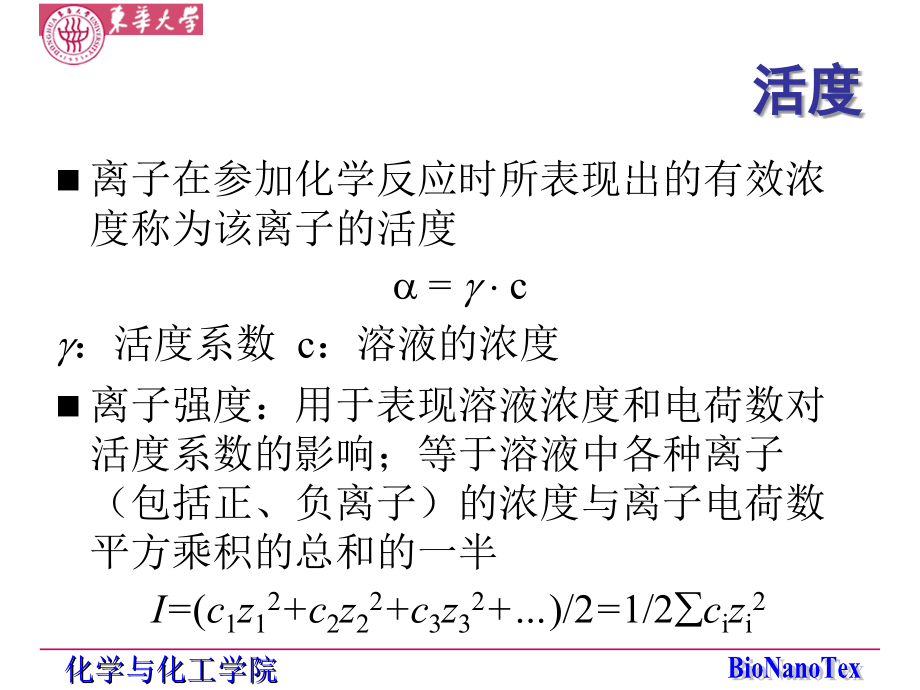 电解质溶液和离子平衡东华大学教学课件_第1页