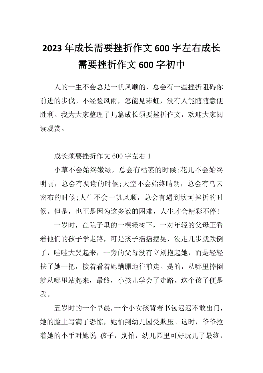 2023年成长需要挫折作文600字左右成长需要挫折作文600字初中_第1页