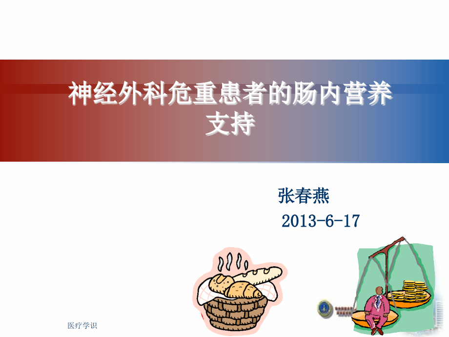 神经外科危重患者的肠内营养护理课件_第1页