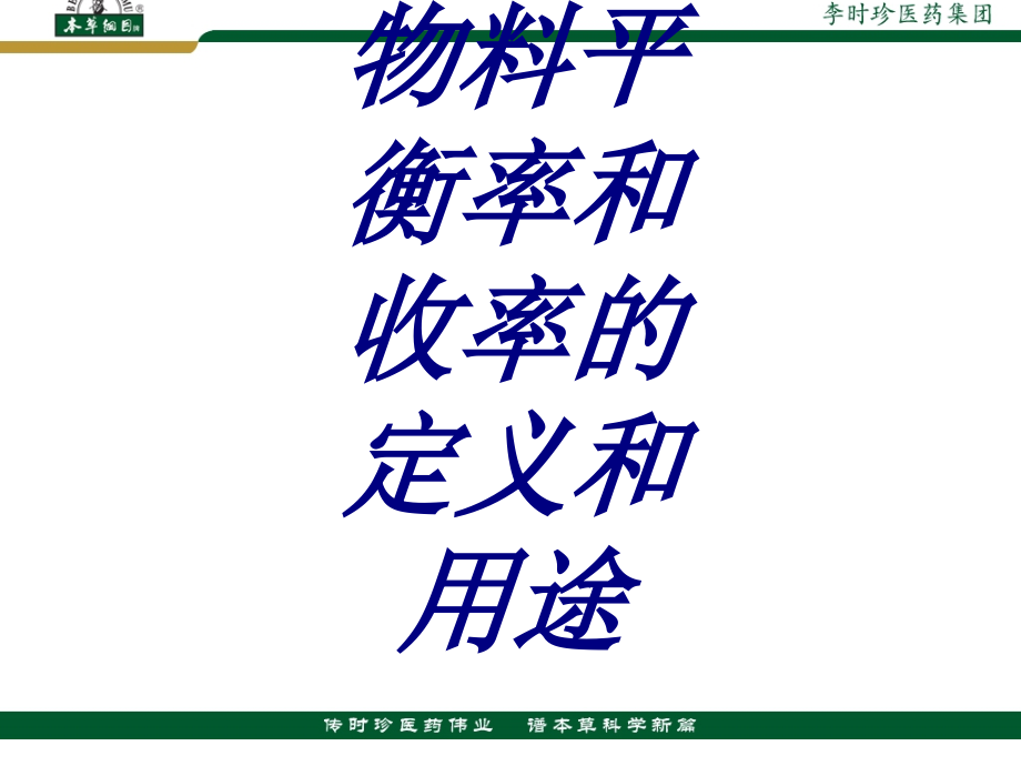 物料平衡率和收率的定义和用途培训ppt课件_第1页