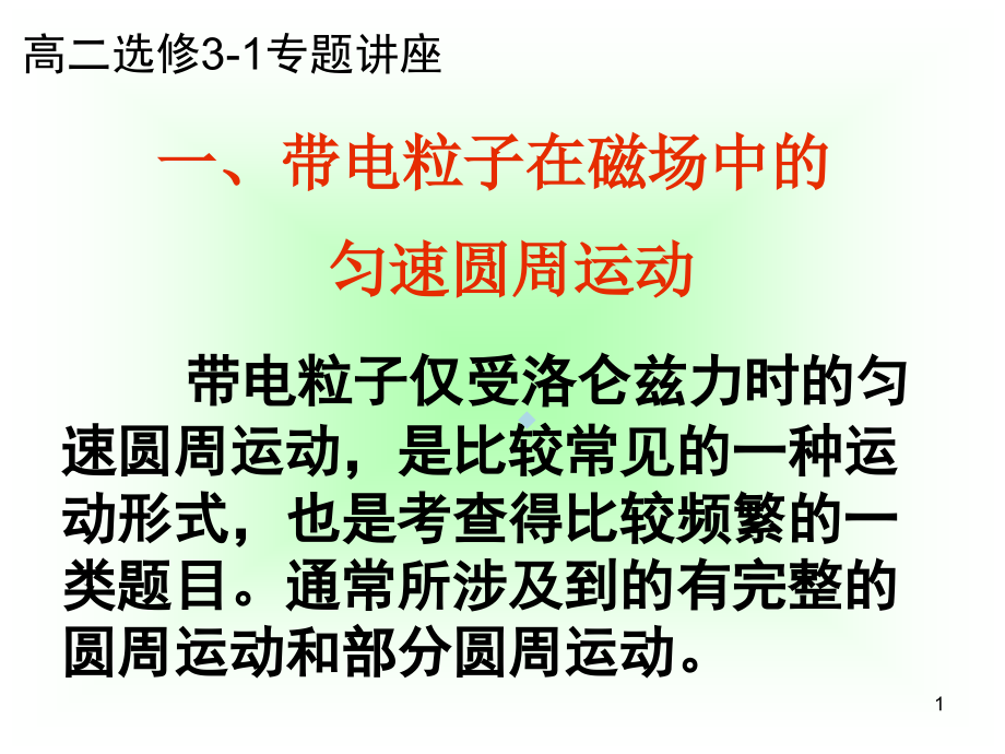 带电粒子在匀强磁场中的运动课件_第1页