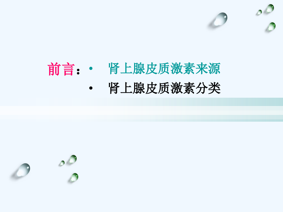 糖皮质激素作用机制及临床应用课件_第1页