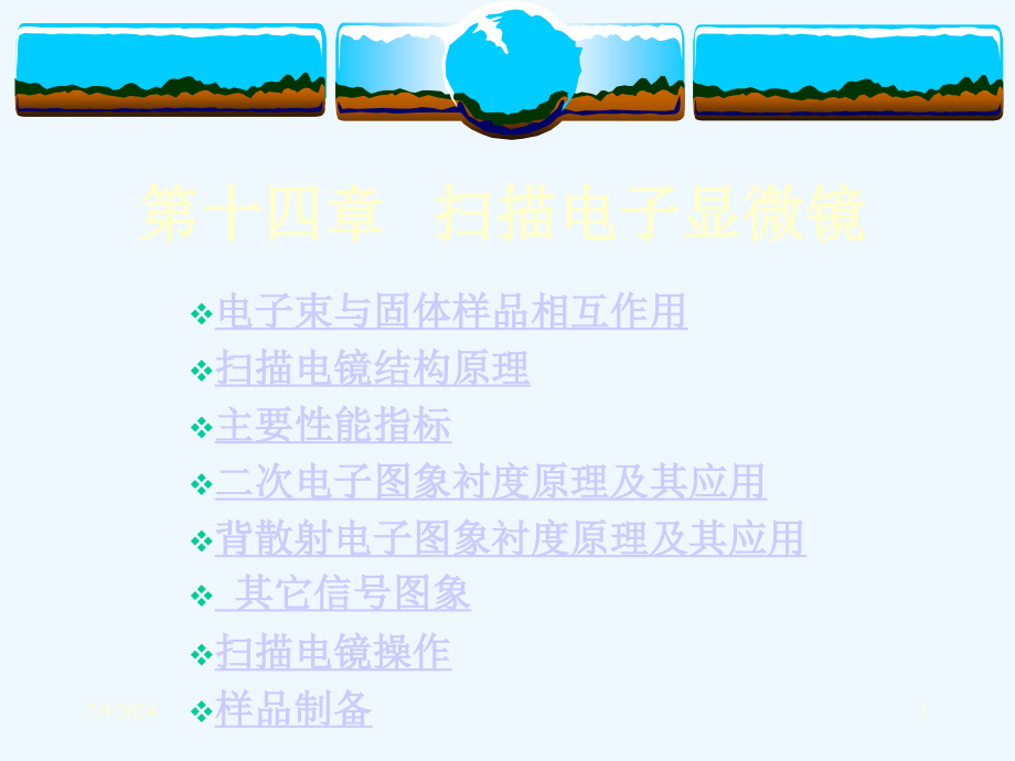 电子显微镜(SEM)课件_第1页