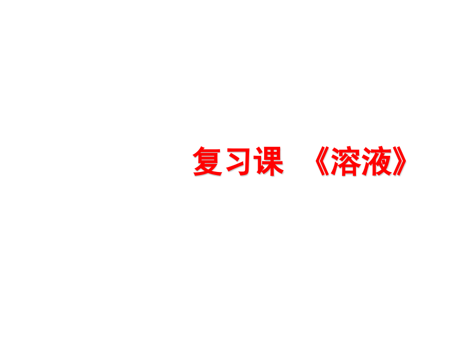 化学：第九单元《溶液》复习课件3（人教版九年级下）课件_第1页