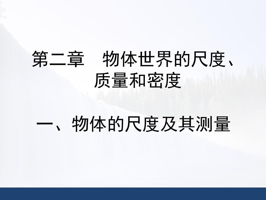 物体的尺度及其测量课件_第1页