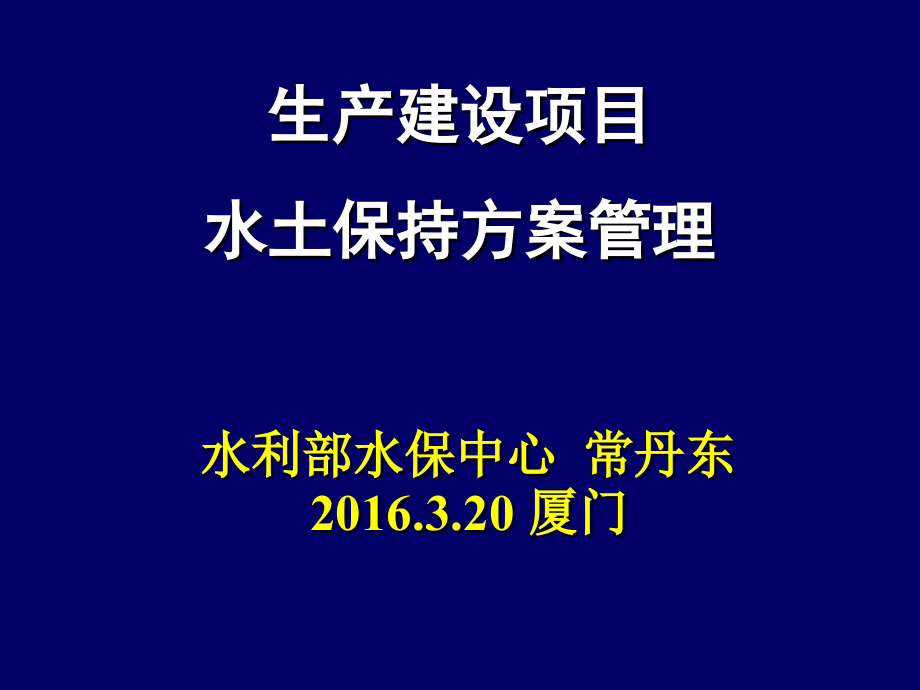 生产建设项目水土保持方案管理-课件_第1页