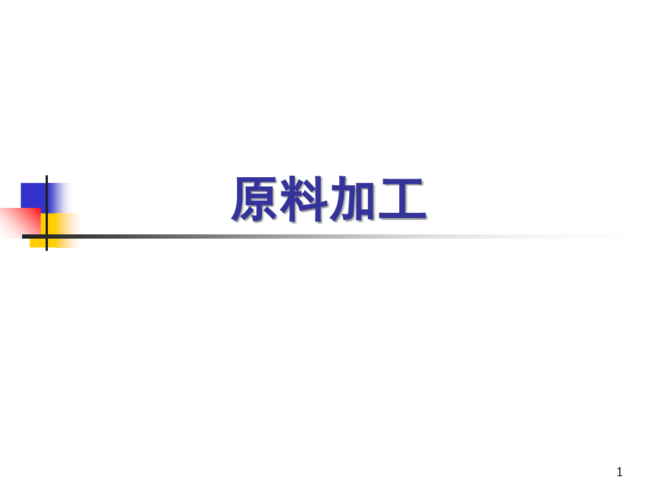 餐饮业食品卫生管理办法8-原料加工课件_第1页