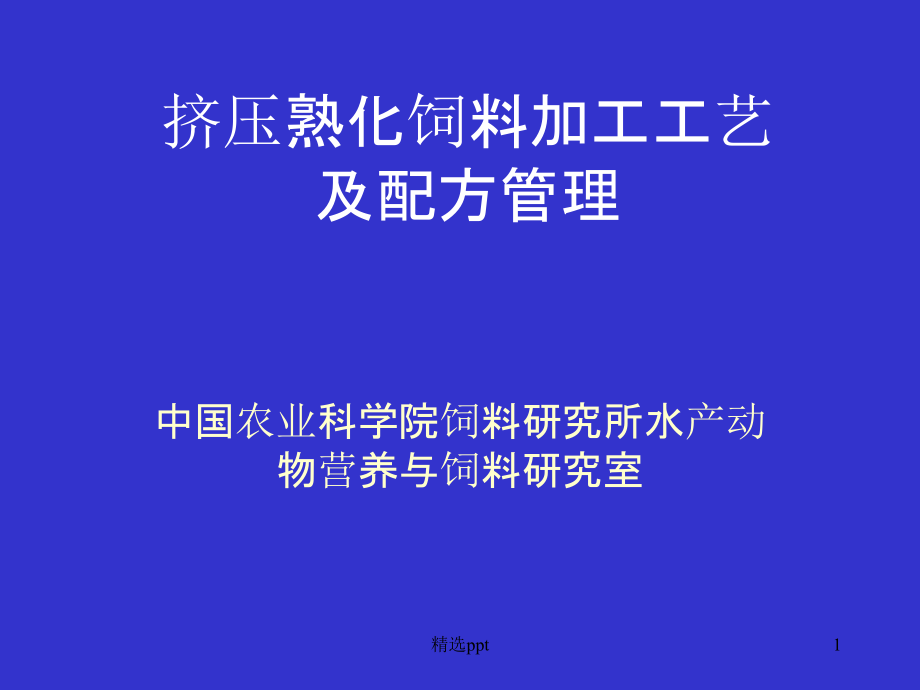 膨化饲料加工工艺及配方管理课件_第1页