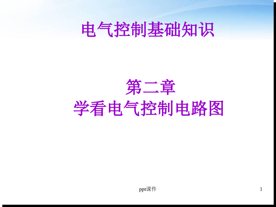 电气控制基础知识--学看电气控制电路图--课件_第1页