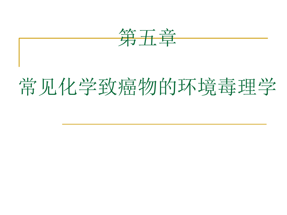 环境毒理学第五章-资料课件_第1页