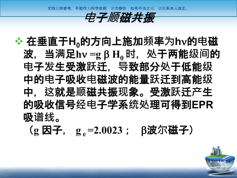 电子顺磁共振波谱总结ESR课件_第1页