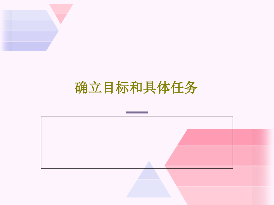 确立目标和具体任务课件__第1页