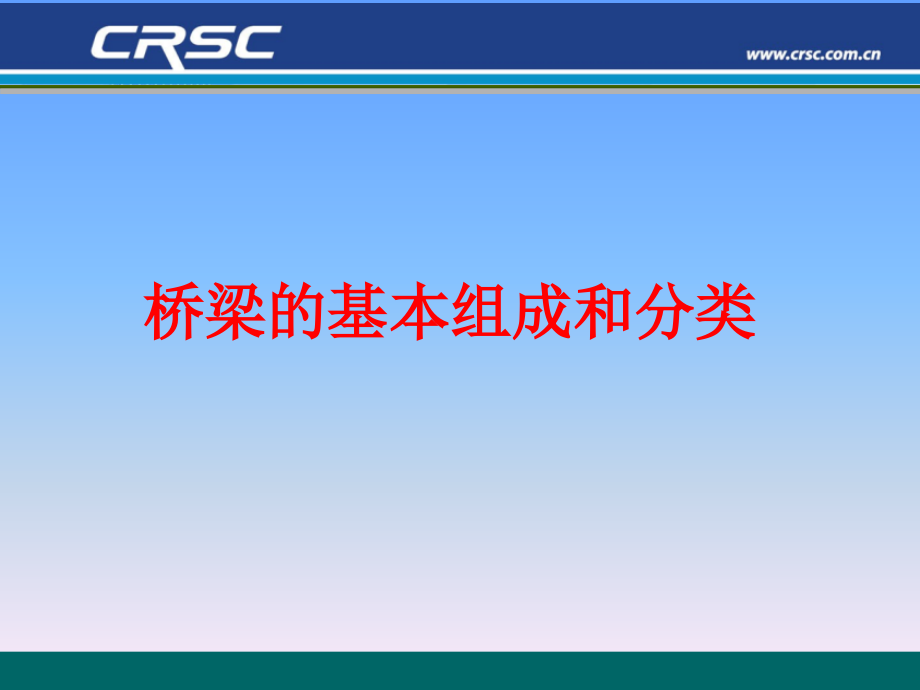 桥梁的基本组成和分类资料讲解课件_第1页