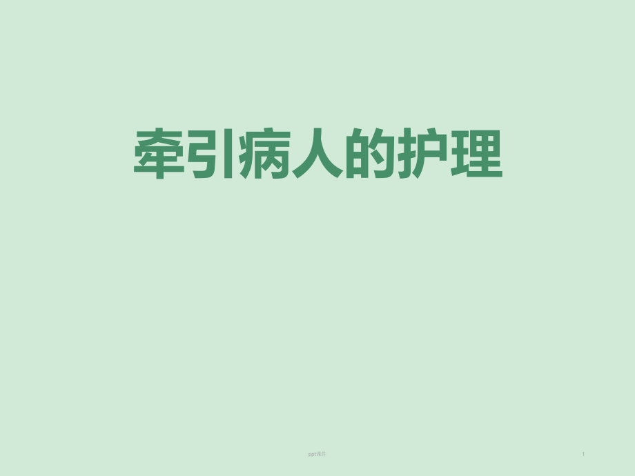 牵引病人的护理--课件_第1页