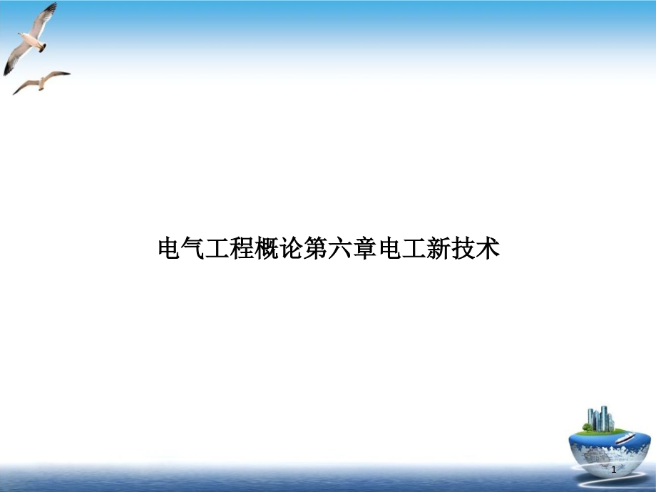 电气工程概论第六章电工新技术参考课件_第1页