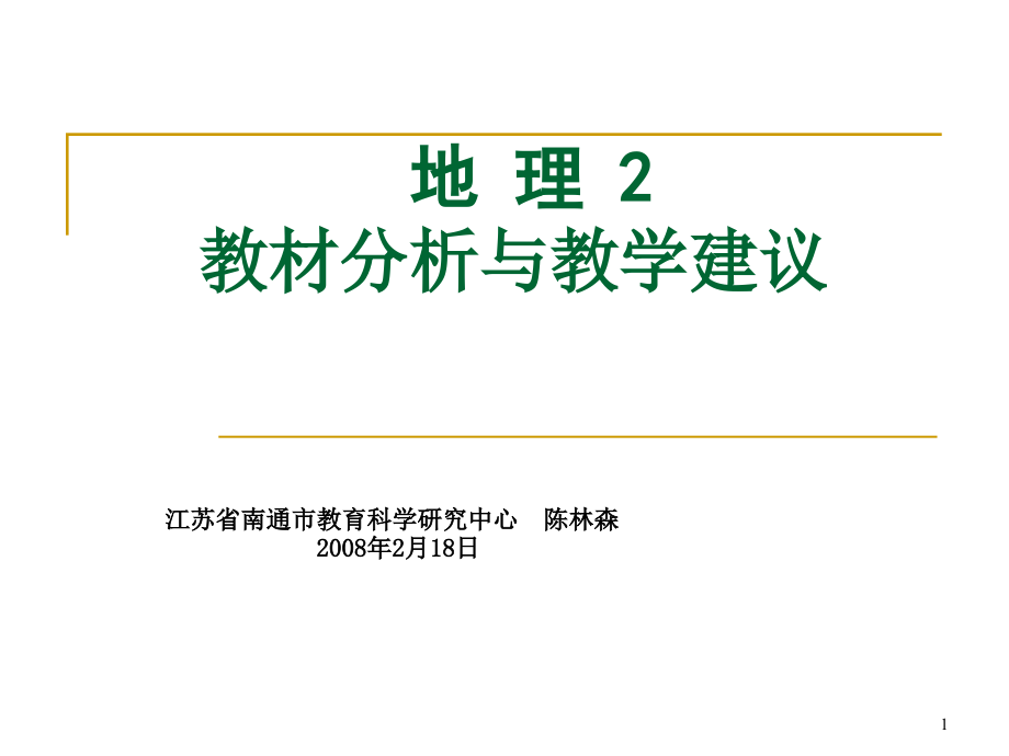 地理2教材分析与教学建议课件_第1页