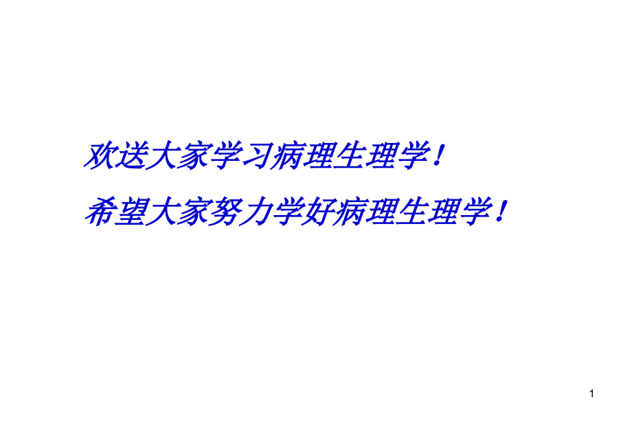 病理生理学pathophysiology病理生理学是一门研究患病机体的生命课件_第1页