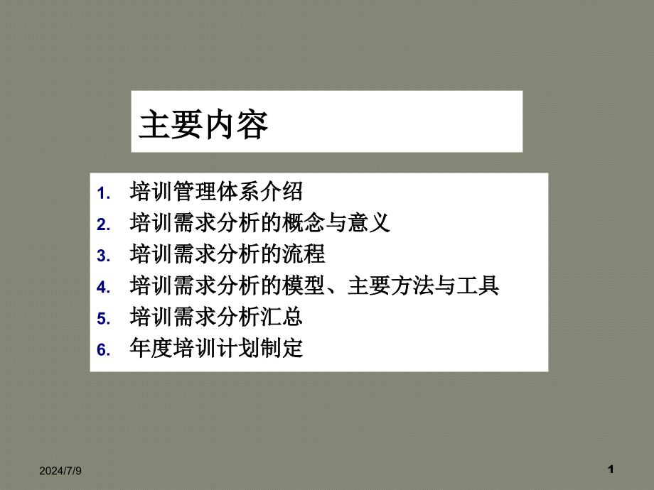 培训需求分析与计划制定课件_第1页