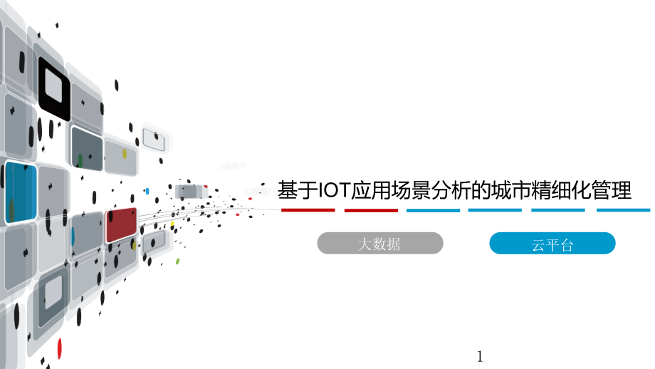 基于IoT应用场景分析的城市精细化管理解决方案课件_第1页