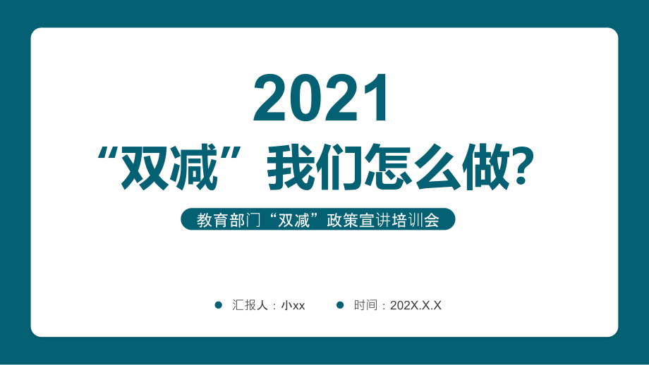 双减我们怎么做介绍课件_第1页