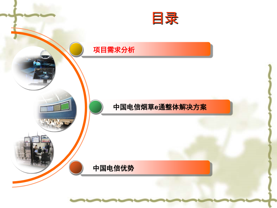 烟草公司信息化解决方案讲义课件_第1页