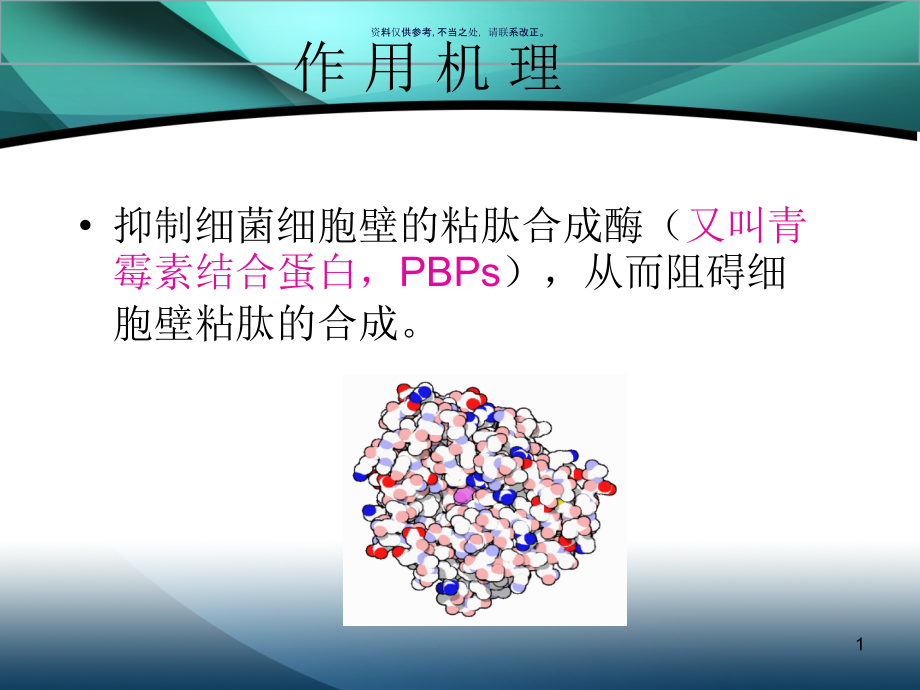 内酰胺类抗菌药物课件_第1页