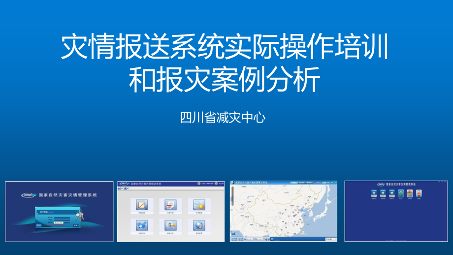 灾情报送系统实际操作培训和报灾案例分析课件_第1页