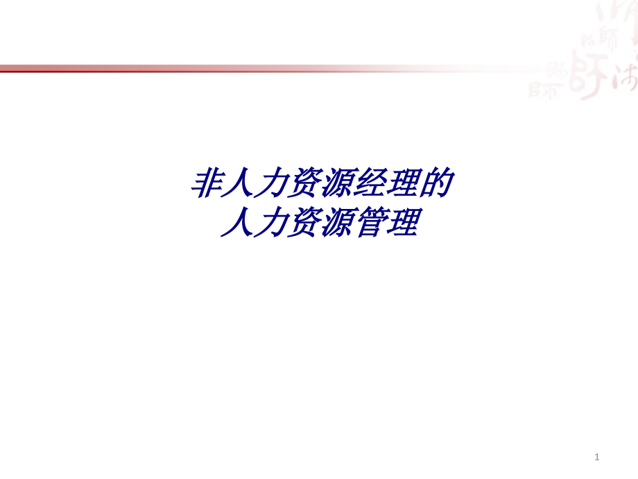 非人力资源经理的人力资源管理专题培训ppt课件_第1页