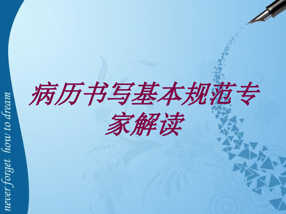 病历书写基本规范专家解读培训课件_第1页