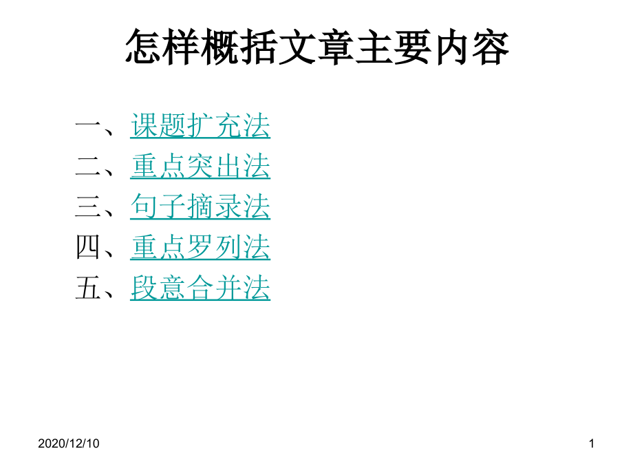 怎样概括文章主要内容教学ppt课件_第1页