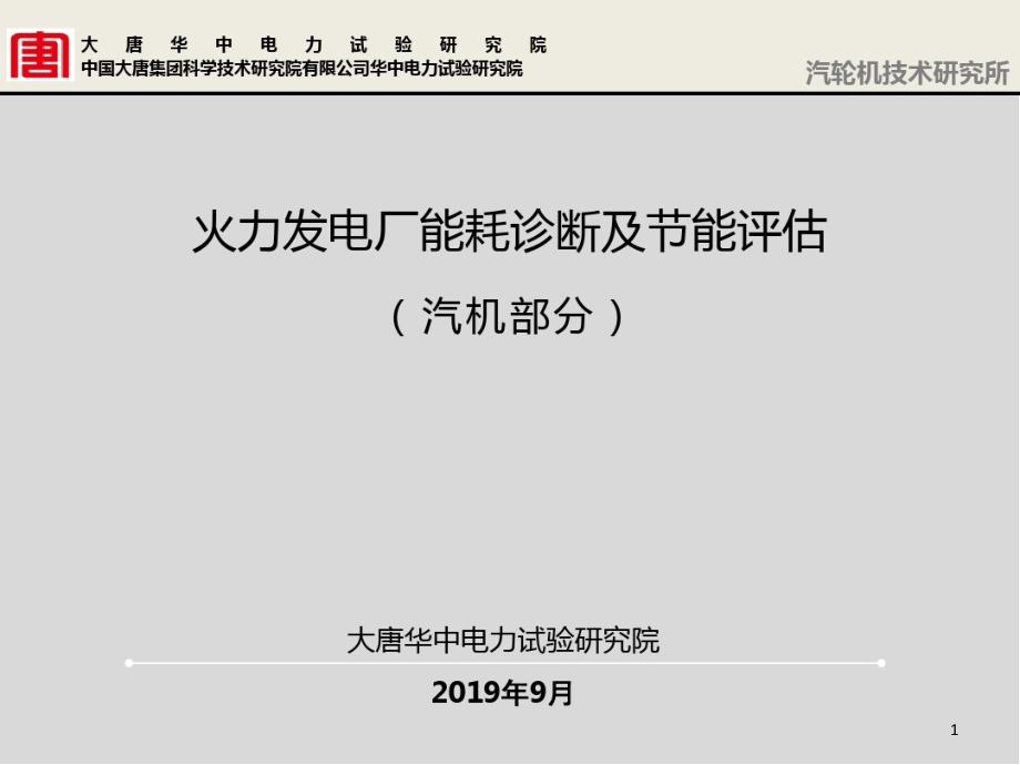 火电厂能耗诊断技术及节能评估课件_第1页