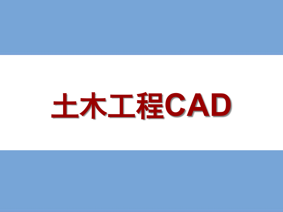 土木工程CADppt课件_第1页