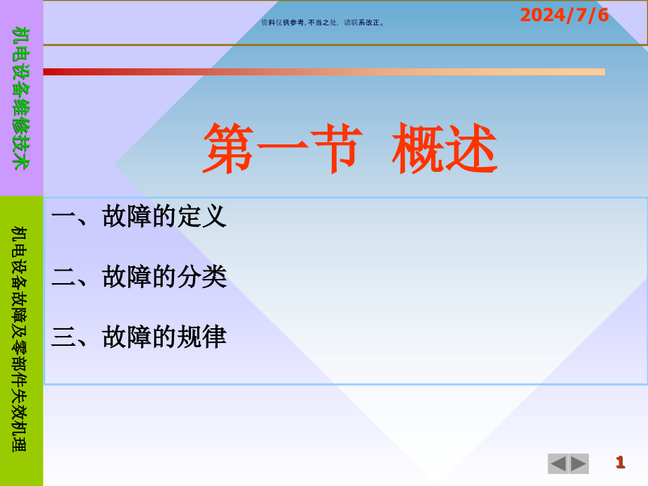 机电设备故障诊断与维修技术培训ppt课件_第1页