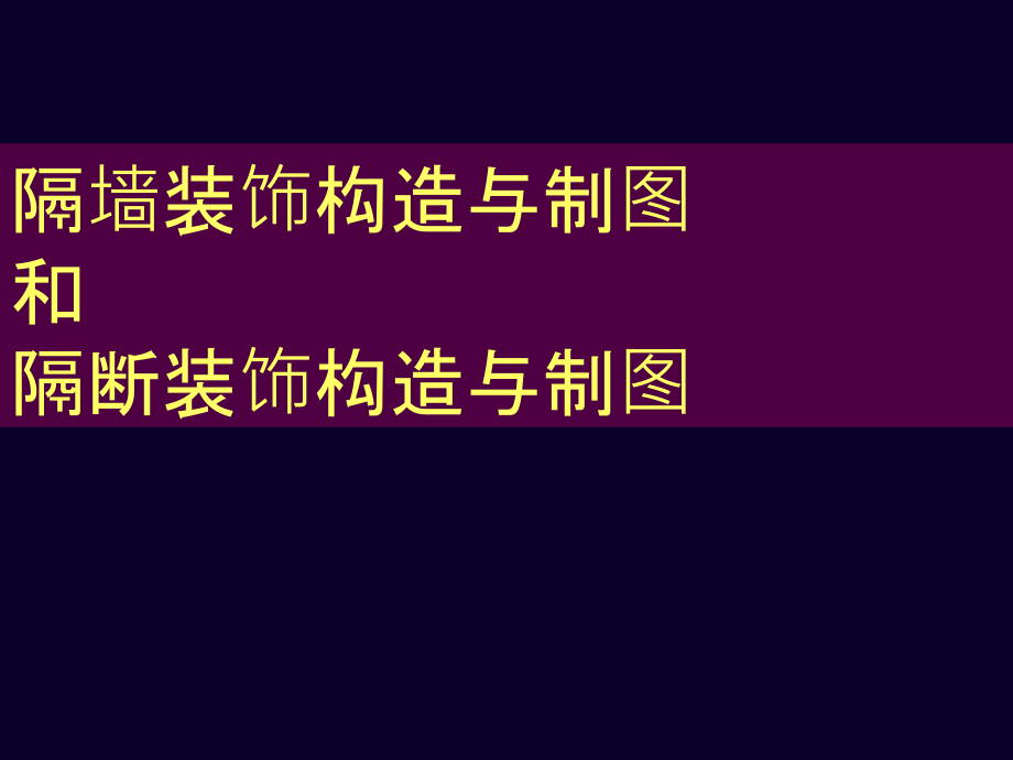 隔墙装饰和隔断装饰构造与制图_第1页