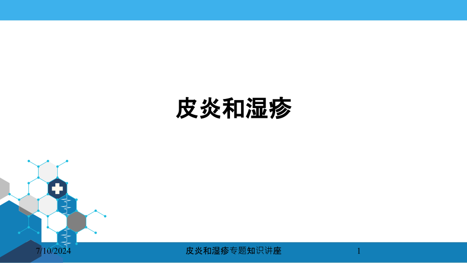 皮炎和湿疹专题知识讲座培训课件_第1页