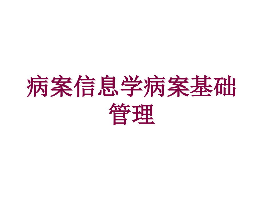 病案信息学病案基础管理培训课件_第1页