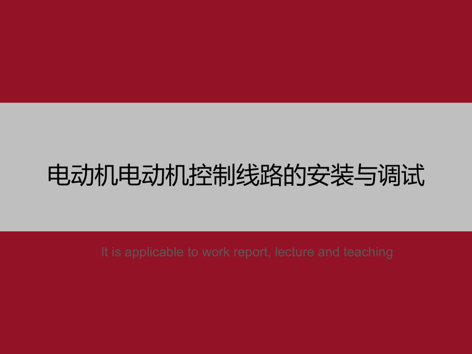 电动机电动机控制线路的安装与调试》教学课件模板_第1页