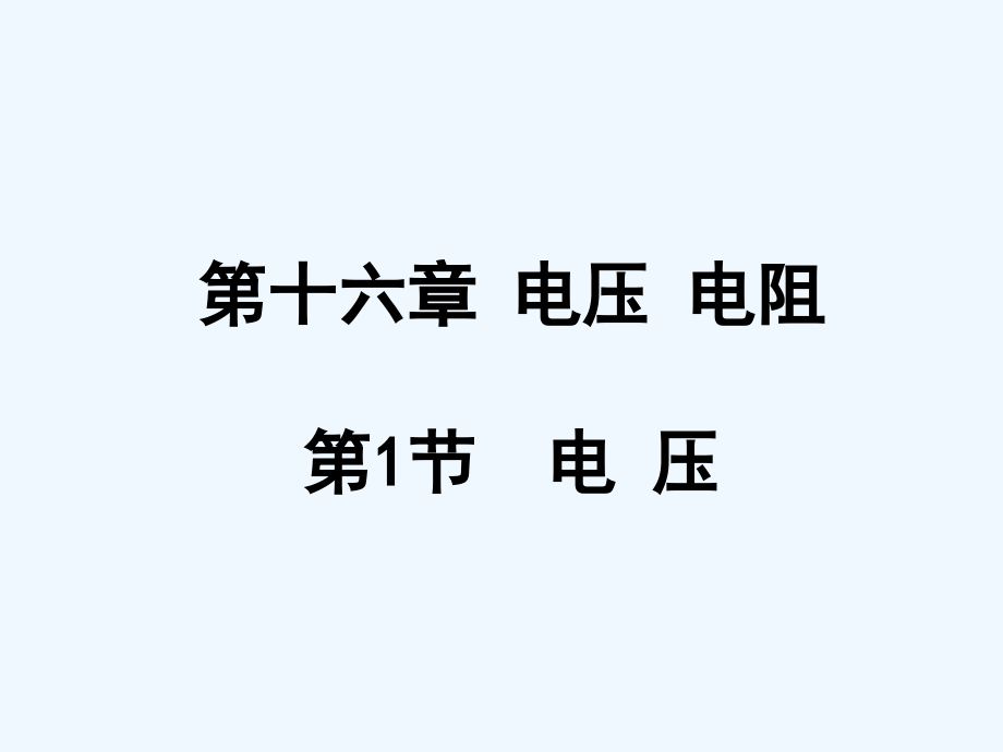 物理人教版九年级全册《电压》教学设计课件_第1页