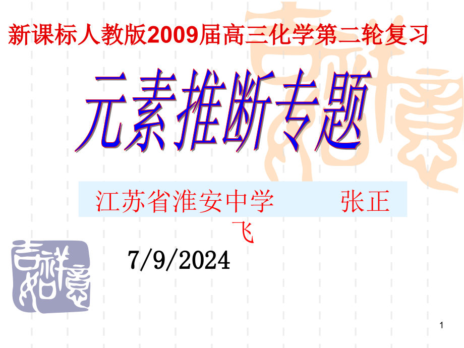 高考专题复习元素推断题课件_第1页