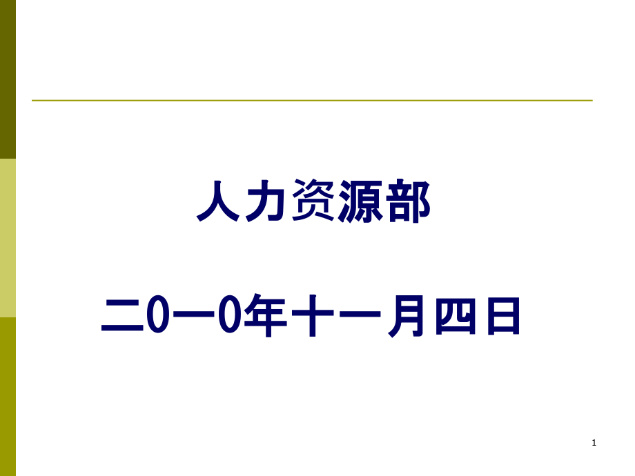 平衡积分卡(BSC)在年度经营目标分解中运用课件_第1页