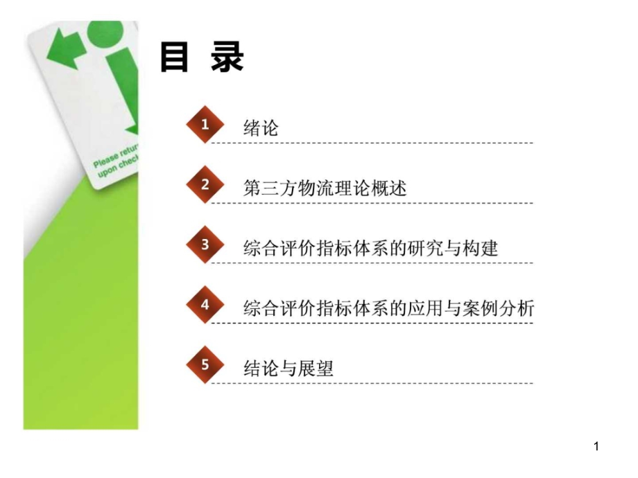 物流服务供应商综合评价指标的体系的构建与绩效评价课件_第1页