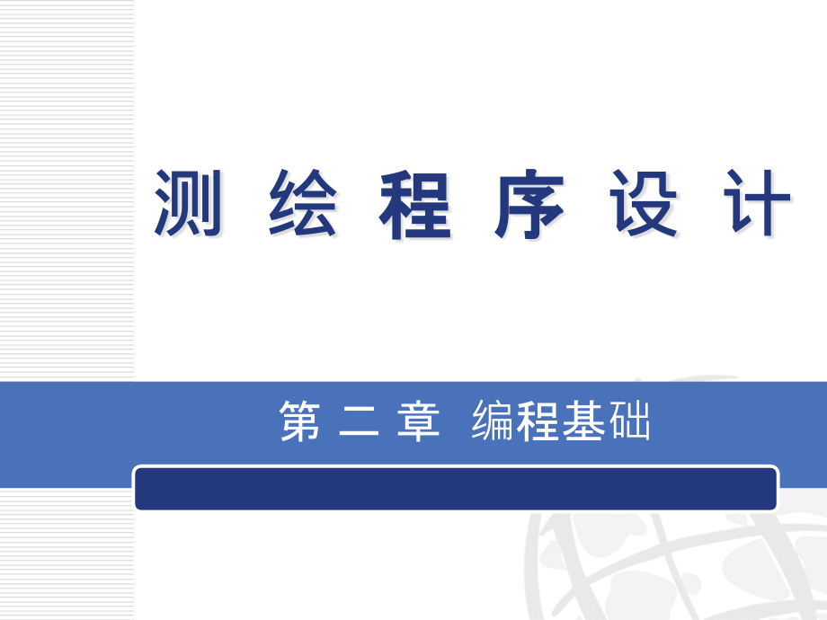 测绘程序设计复习过程课件_第1页