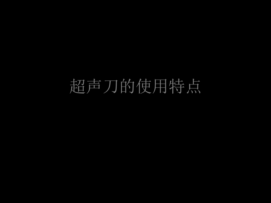 演示文稿超声刀-教学课件_第1页