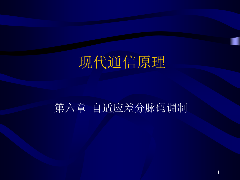 现代通信原理6第六章自适应差分脉码调制课件_第1页